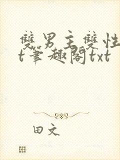 双男主双性txt笔趣阁txt