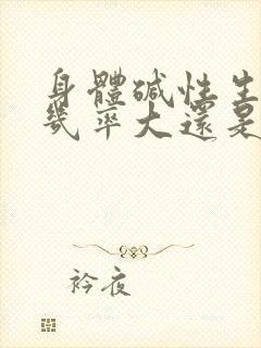 身体碱性生男孩几率大还是生女孩几率大