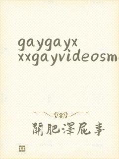 gaygayxxxgayvideosmovn封面