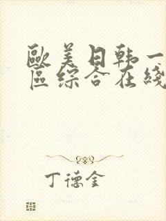 欧美日韩一区二区综合在线封面