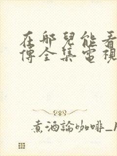 在哪儿能看如懿传全集电视剧