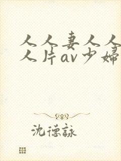 人人妻人人妻人人片av少妇