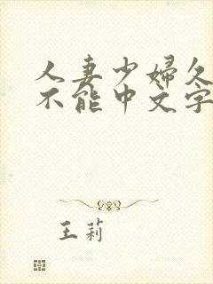 人妻少妇久久久不能中文字幕