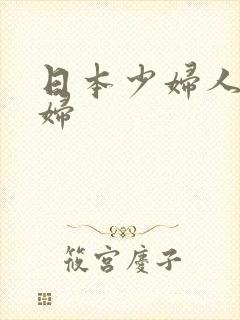 日本少妇人妻少妇封面