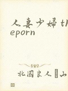 人妻少妇 theporn