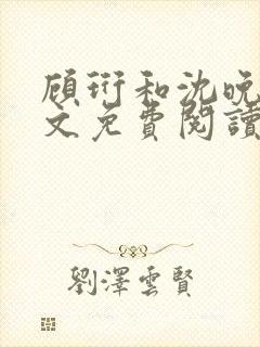 顾珩和沈晚月全文免费阅读