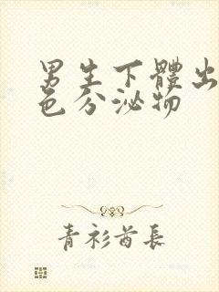 男生下体出现白色分泌物封面