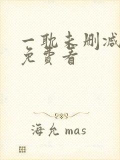 一耽未删减漫画免费看