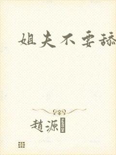 姐夫不要舔花核