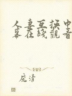 人妻互换中文字幕在线观看