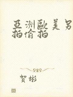 亚洲欧美另类自拍偷拍