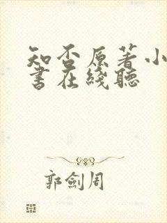 知否原著小说听书在线听