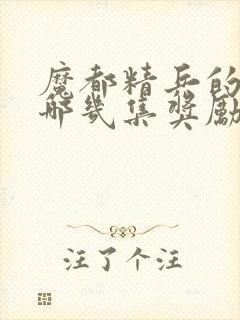 魔都精兵的奴隶哪几集奖励