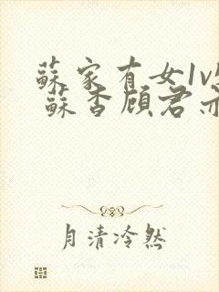 苏家有女1v5 苏杳顾君亦大结局封面