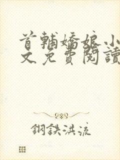 首辅娇娘小说全文免费阅读完整版