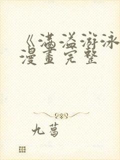 《满溢游泳池》漫画完整封面