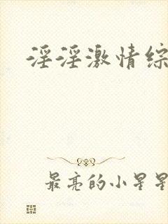 淫淫激情综合网