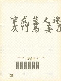 穿成万人迷的炮灰竹马 妾在山阳txt