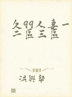 久99人妻一区二区三区