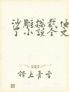 沙雕总裁他重生了小说全文阅读无弹窗