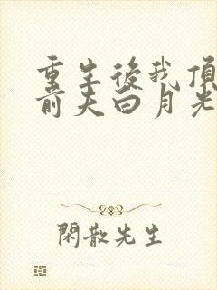 重生后我顶替了前夫白月光完结版