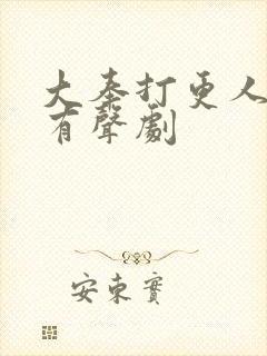 大奉打更人多人有声剧