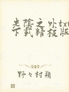 光阴之外txt下载精校版封面