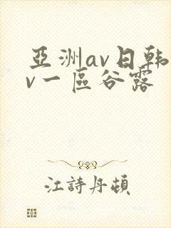 亚洲av日韩av一区谷露