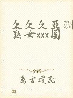 久久久亚洲熟妇熟女xxx图