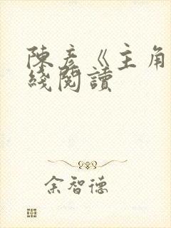 陈彦《主角》在线阅读封面