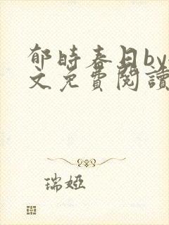郁时春日by全文免费阅读笔趣阁