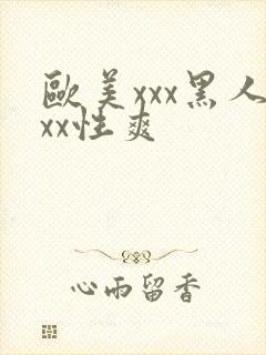 欧美xxx黑人xx性爽