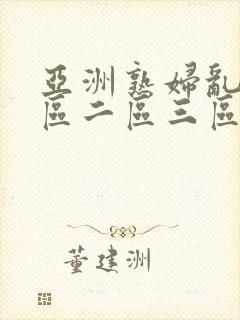 亚洲熟妇乱色一区二区三区