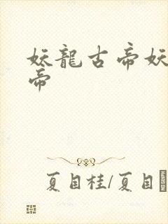 妖龙古帝妖龙古帝