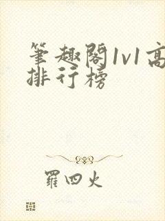 笔趣阁1v1高排行榜