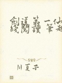 剑道第一仙 在线阅读 笔趣阁