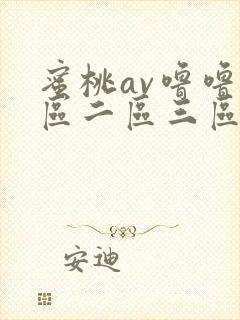 蜜桃av噜噜一区二区三区网