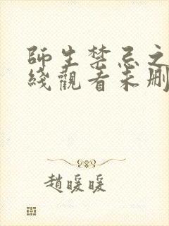 师生禁忌之恋在线观看未删减免费