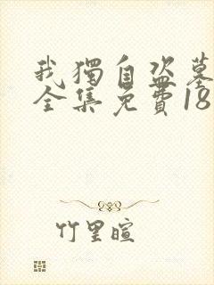 我独自盗墓漫画全集免费18