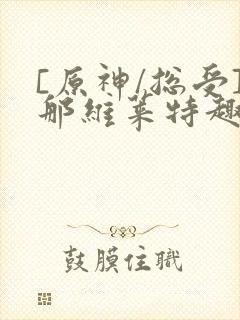 [原神/总受]那维莱特趣笔阁