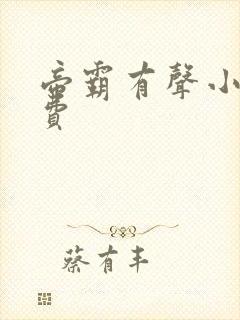 帝霸有声小说免费