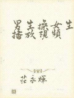 男生操女生在线播放视频封面