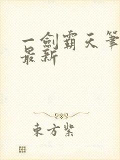 一剑霸天笔趣阁最新