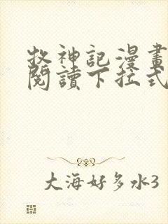 牧神记漫画免费阅读下拉式六漫画