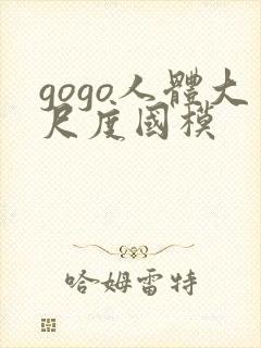 gogo人体大尺度国模