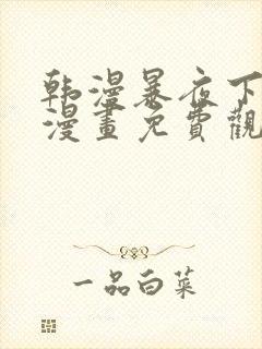 韩漫暴夜下拉式漫画免费观看全集