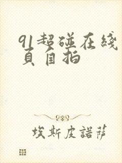 91超碰在线首页自拍