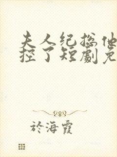 夫人纪总他又失控了短剧免费封面