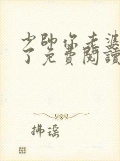 少帅你老婆又跑了免费阅读奇漫屋