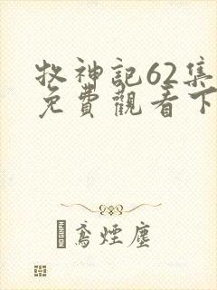 牧神记62集全免费观看下载